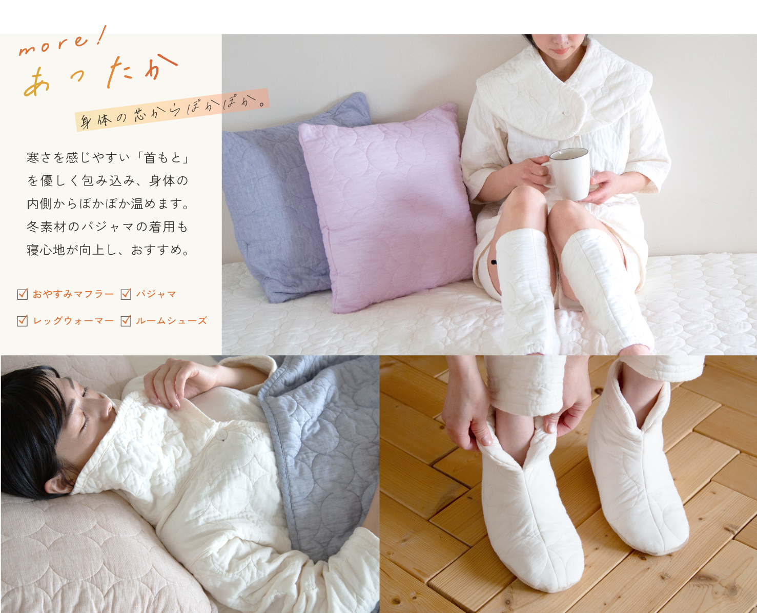 more!身体の芯からぽかぽか。