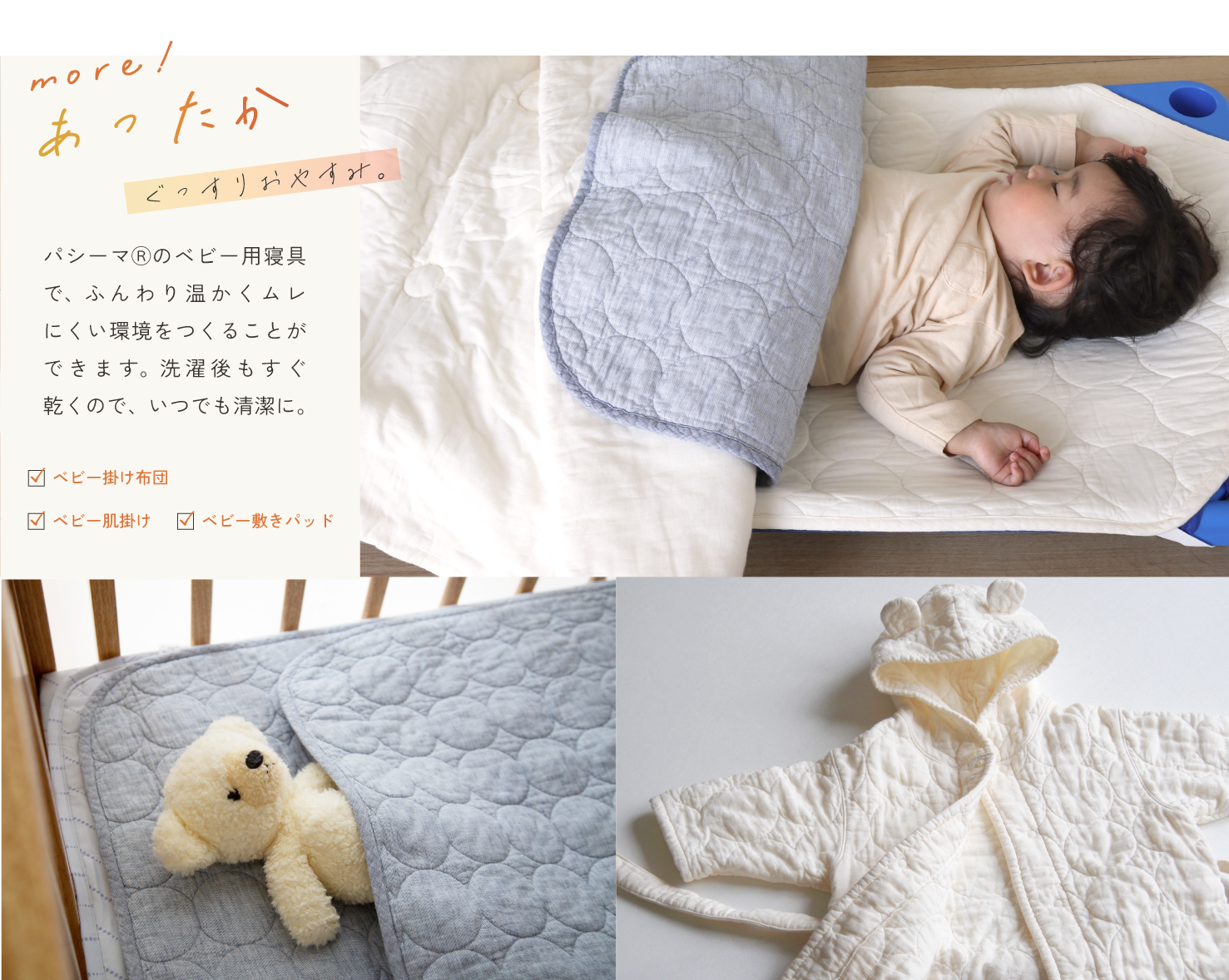 more!あったかぐっすりおやすみ