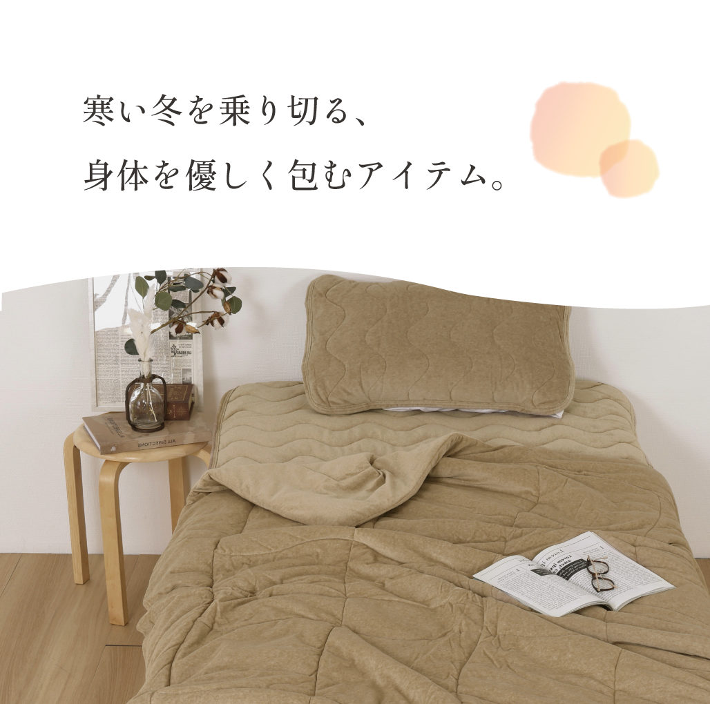 寒い冬を乗り切る、身体を優しく包むアイテム。