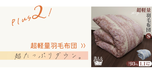 超軽量羽毛布団  〉〉超たっぷりダウン。