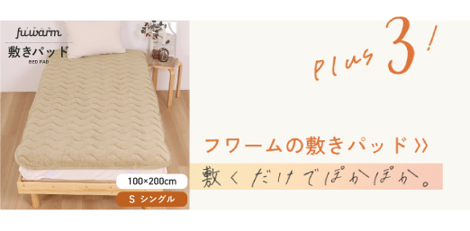フワームの敷きパッド 〉〉敷くだけでぽかぽか。
