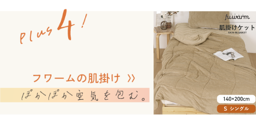 フワームの肌掛け  〉〉ぽかぽか空気を包む。