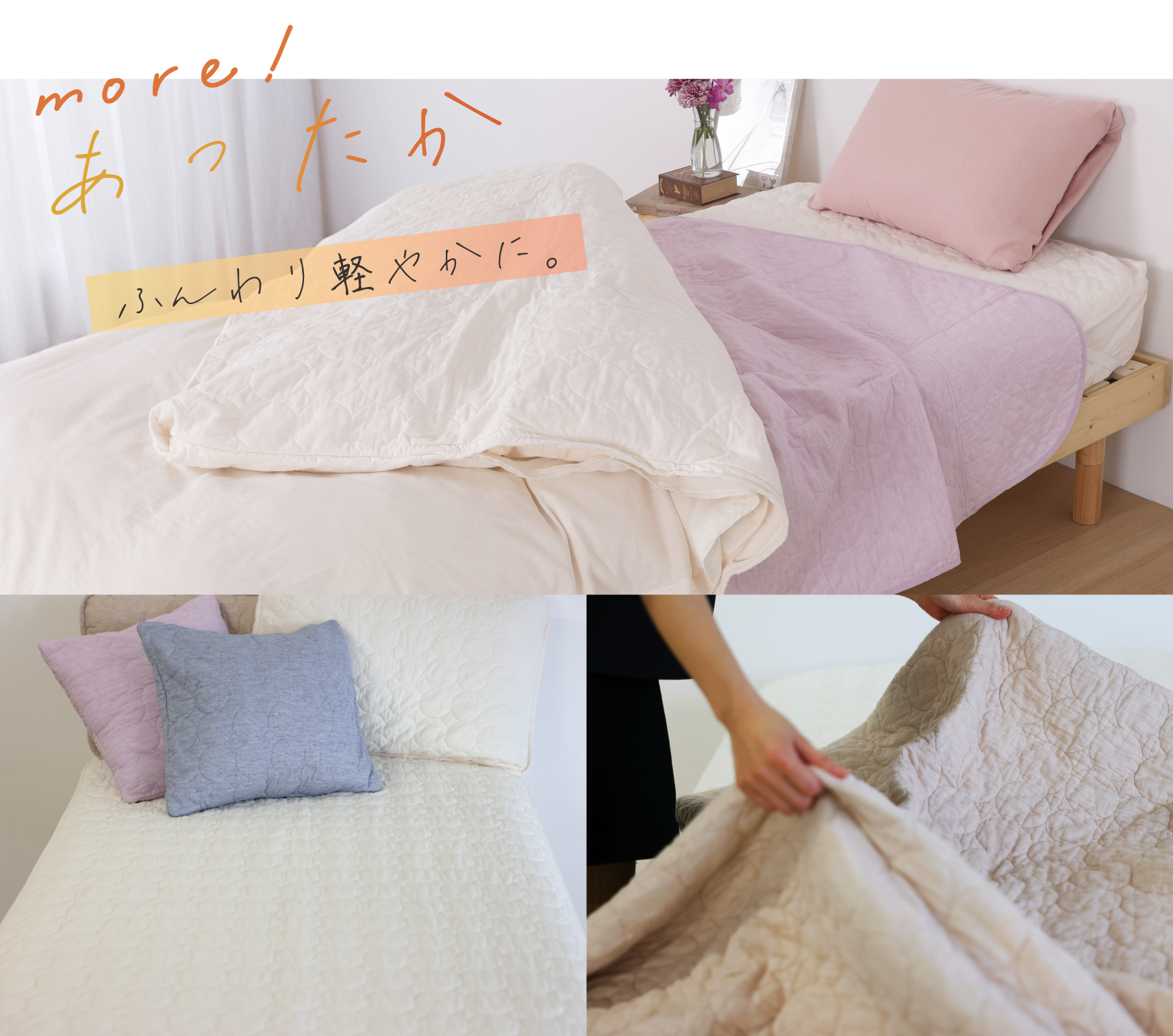 more!ふんわり軽やかに。