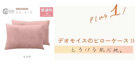 デオモイスのピローケース 〉〉とろける肌心地。