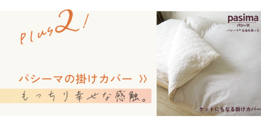 パシーマの掛けカバー  〉〉もっちり幸せな感触。
