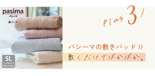 パシーマの敷きパッド 〉〉敷くだけでぽかぽか。