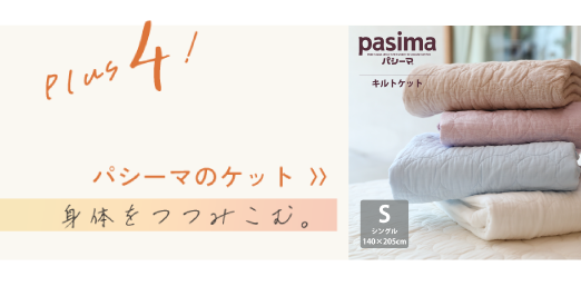 パシーマのケット  〉〉身体をつつみこむ。
